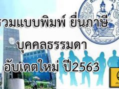 รวมแบบพิมพ์ยื่นภาษีบุคคลธรรมดา อับเดตปี2563
