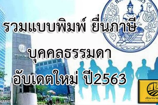 รวมแบบพิมพ์ยื่นภาษีบุคคลธรรมดา อับเดตปี2563