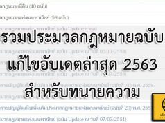 รวมประมวลกฎหมายฉบับแก้ไขอับเดตล่าสุด 2563 สำหรับทนายความ