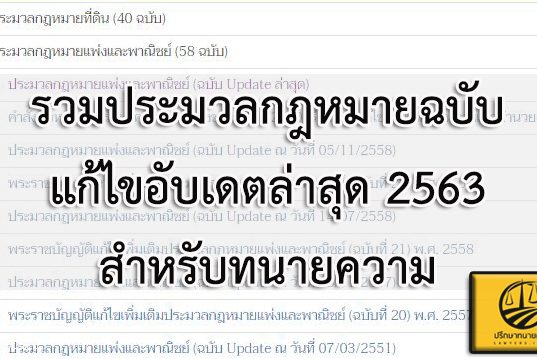 รวมประมวลกฎหมายฉบับแก้ไขอับเดตล่าสุด 2563 สำหรับทนายความ