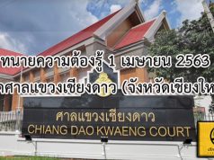 ทนายความต้องรู้ 1 เมษายน 2563 เปิดศาลแขวงเชียงดาว (จังหวัดเชียงใหม่)