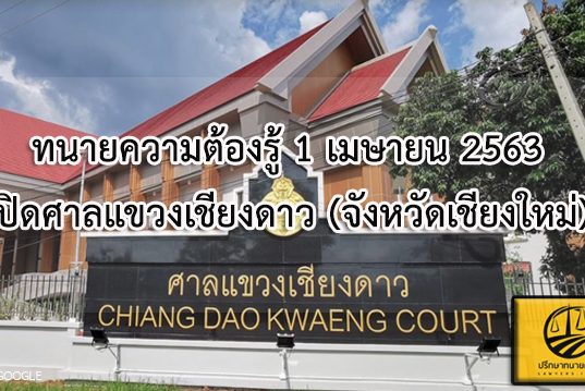 ทนายความต้องรู้ 1 เมษายน 2563 เปิดศาลแขวงเชียงดาว (จังหวัดเชียงใหม่)