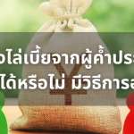 เงินค้างจ่ายค่าเลี้ยงดูบุตร มีอายุความกี่ปี (3)