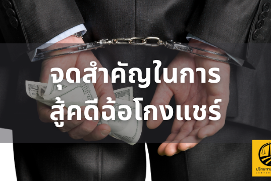 จุดสำคัญในการสู้คดีฉ้อโกงแชร์ โดยทนายกฤษดา ดวงชอุ่ม
