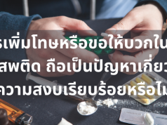 การเพิ่มโทษหรือขอให้บวกในคดียาเสพติด ถือเป็นปัญหาเกี่ยวกับความสงบเรียบร้อยหรือไม่