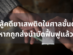 จุดสู้คดียาเสพติดในศาลชั้นต้น หากถูกส่งบำบัดฟื้นฟูแล้ว