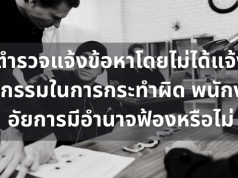 ตำรวจแจ้งข้อหาโดยไม่ได้แจ้งทุกกรรมในการกระทำผิด พนักงานอัยการมีอำนาจฟ้องหรือไม่