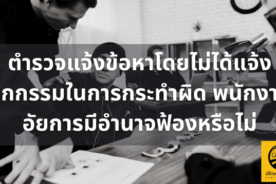 ตำรวจแจ้งข้อหาโดยไม่ได้แจ้งทุกกรรมในการกระทำผิด พนักงานอัยการมีอำนาจฟ้องหรือไม่