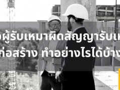 เมื่อผู้รับเหมาผิดสัญญารับเหมาก่อสร้าง ทำอย่างไรได้บ้าง