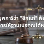 เงินค้างจ่ายค่าเลี้ยงดูบุตร มีอายุความกี่ปี – 2021-03-27T051405.919