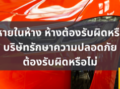 รถหายในห้าง ห้างต้องรับผิดหรือไม่ บริษัทรักษาความปลอดภัยต้องรับผิดหรือไม่