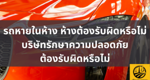 รถหายในห้าง ห้างต้องรับผิดหรือไม่ บริษัทรักษาความปลอดภัยต้องรับผิดหรือไม่