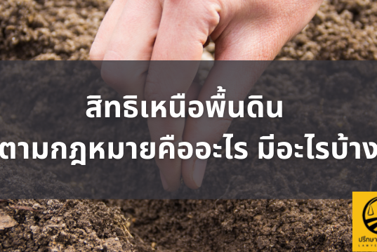 สิทธิเหนือพื้นดิน ตามกฎหมายคืออะไรมีอะไรบ้าง