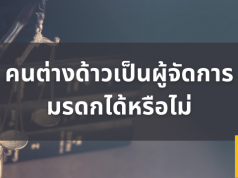 คนต่างด้าวเป็นผู้จัดการมรดกได้หรือไม่