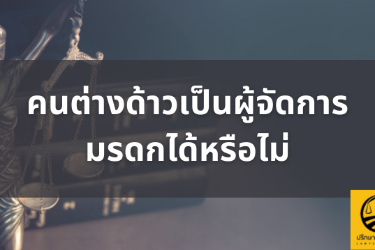 คนต่างด้าวเป็นผู้จัดการมรดกได้หรือไม่