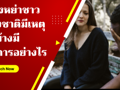 ฟ้องหย่าชาวต่างชาติ มีเหตุใดบ้าง มีวิธีการอย่างไร