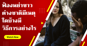 ฟ้องหย่าชาวต่างชาติ มีเหตุใดบ้าง มีวิธีการอย่างไร