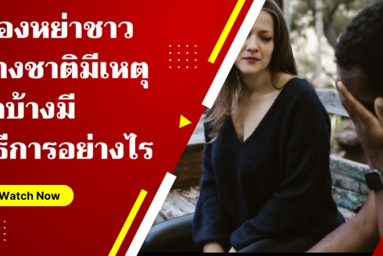 ฟ้องหย่าชาวต่างชาติ มีเหตุใดบ้าง มีวิธีการอย่างไร