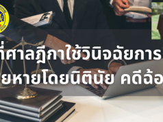 รวมเคล็ดวิชาโดยท่านผู้พิพากษา