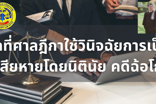 รวมเคล็ดวิชาโดยท่านผู้พิพากษา