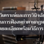 ฟ้องหย่า