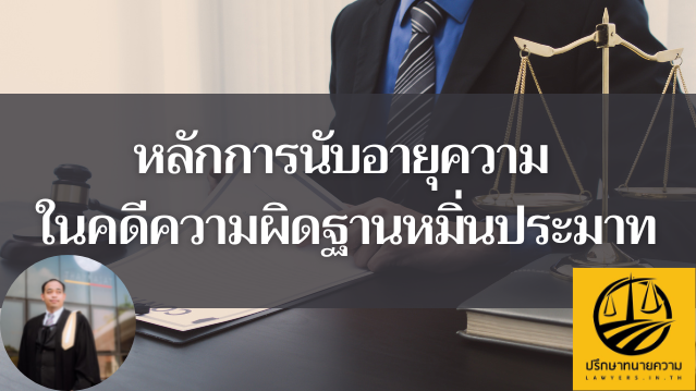 ทํา ให้ เสีย ทรัพย์ อายุ ความ