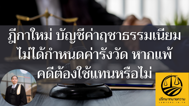 ฎีกาใหม่ บัญชีค่าฤชาธรรมเนียมไม่ได้กำหนดค่ารังวัด หากแพ้คดีต้องใช้แทน ... ฎีกาใหม่ บัญชีค่าฤชาธรรมเนียมไม่ได้กำหนดค่ารังวัด หากแพ้คดีต้องใช้แทน ...