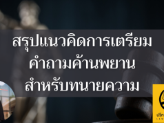 สรุปแนวคิดการเตรียมคำถามค้านพยานสำหรับทนายความ
