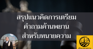 สรุปแนวคิดการเตรียมคำถามค้านพยานสำหรับทนายความ