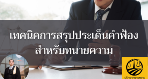 เทคนิคการสรุปประเด็นคำฟ้องสำหรับทนายความ