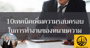 10เทคนิคเพิ่มความรอบครอบในการทำงานของทนายความ