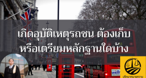 เกิดอุบัติเหตุรถชน ต้องเก็บหรือเตรียมหลักฐานใดบ้าง