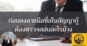 ก่อนลงลายมือชื่อในสัญญากู้ต้องตรวจสอบอะไรบ้าง