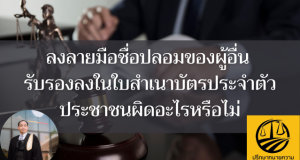 ลงลายมือชื่อปลอมของผู้อื่น รับรองลงในใบสำเนาบัตรประจำตัวประชาชนผิดอะไรหรือไม่