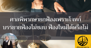 ศาลพิพากษายกฟ้องเพราะโจทก์บรรยายฟ้องไม่ชอบ ฟ้องใหม่ได้หรือไม่