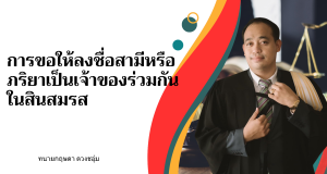 การขอให้ลงชื่อสามีหรือภริยาเป็นเจ้าของร่วมกันในสินสมรส