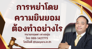 การหย่าโดยความยินยอมจะสมบูรณ์เมื่อใด: หลักกฎหมายที่คนส่วนใหญ่เข้าใจผิด