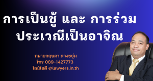 การเป็นชู้” และ “การร่วมประเวณีเป็นอาจิณ : เหตุฟ้องหย่าที่ต้องพิสูจน์ให้ถึงแก่น