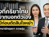 สิ่งที่ภริยาไทยอยากบอกตัวเอง 1 ปีก่อนตัดสินใจหย่า
