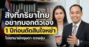 สิ่งที่ภริยาไทยอยากบอกตัวเอง 1 ปีก่อนตัดสินใจหย่า