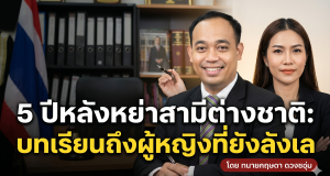 5 ปีหลังหย่าสามีต่างชาติ: เธอบอกอะไรกับผู้หญิงที่ยังลังเล
