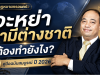 จะหย่าสามีต่างชาติต้องทำยังไง? คู่มือสำหรับปี 2026
