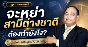 จะหย่าสามีต่างชาติต้องทำยังไง? คู่มือสำหรับปี 2026
