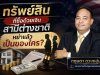 ทรัพย์สินที่ซื้อด้วยเงินสามีต่างชาติ ใส่ชื่อเรา หย่าแล้วเป็นของใคร?