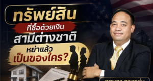 ทรัพย์สินที่ซื้อด้วยเงินสามีต่างชาติ ใส่ชื่อเรา หย่าแล้วเป็นของใคร?