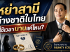หย่าสามีต่างชาติในไทย ใช้เวลานานแค่ไหน?