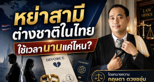 หย่าสามีต่างชาติในไทย ใช้เวลานานแค่ไหน?