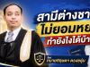 สามีต่างชาติไม่ยอมหย่า ทำยังไงได้บ้าง?