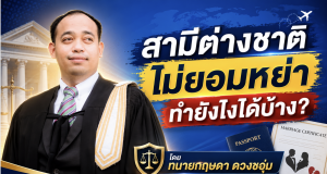 สามีต่างชาติไม่ยอมหย่า ทำยังไงได้บ้าง?