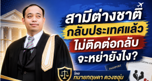 สามีต่างชาติกลับประเทศแล้วไม่ติดต่อกลับ จะหย่ายังไง?
